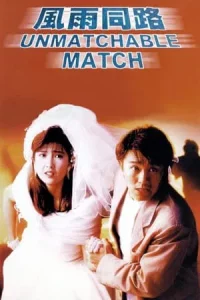  The Unmatchable Match (1990) คนเล็กเหยียบใหญ่